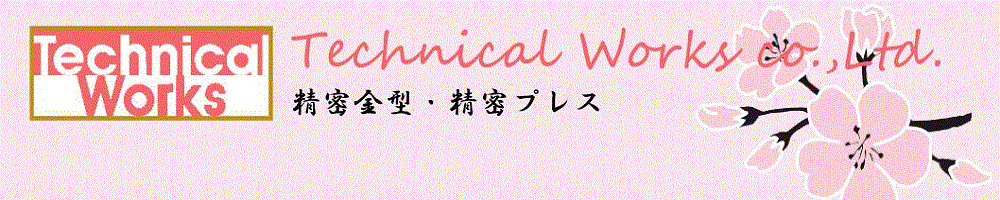 精密プレス加工・プレス金型・絞り金型・コネクター・接点金型設計・制作の静岡県島田市テクニカル・ワークス